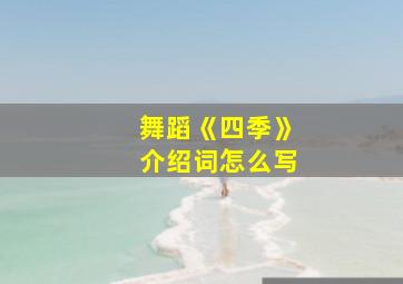 舞蹈《四季》介绍词怎么写