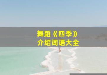 舞蹈《四季》介绍词语大全