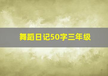 舞蹈日记50字三年级