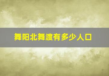 舞阳北舞渡有多少人口