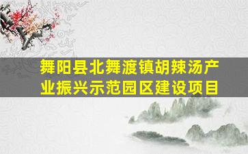 舞阳县北舞渡镇胡辣汤产业振兴示范园区建设项目