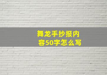 舞龙手抄报内容50字怎么写