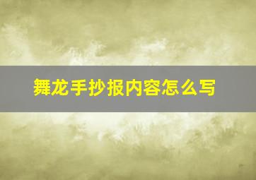 舞龙手抄报内容怎么写