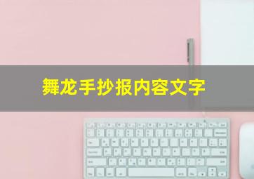 舞龙手抄报内容文字