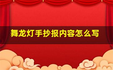 舞龙灯手抄报内容怎么写