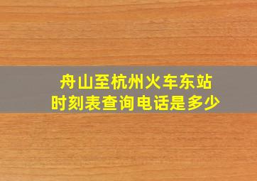 舟山至杭州火车东站时刻表查询电话是多少