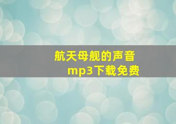 航天母舰的声音mp3下载免费