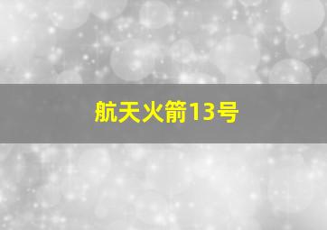 航天火箭13号