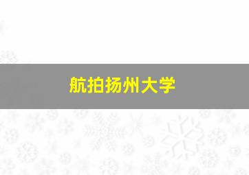 航拍扬州大学