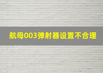 航母003弹射器设置不合理