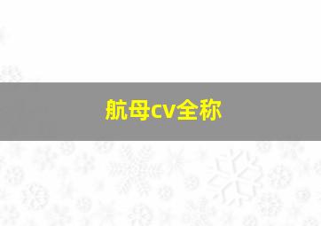 航母cv全称