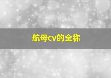 航母cv的全称