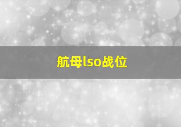 航母lso战位