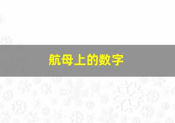 航母上的数字