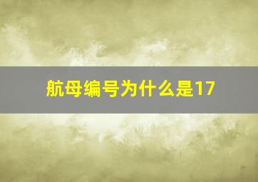 航母编号为什么是17