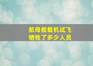 航母舰载机试飞牺牲了多少人员