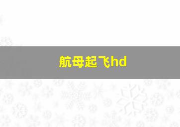 航母起飞hd