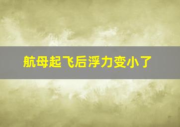 航母起飞后浮力变小了