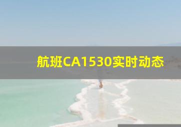 航班CA1530实时动态