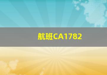 航班CA1782