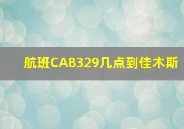 航班CA8329几点到佳木斯