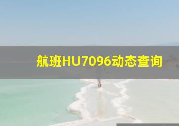 航班HU7096动态查询