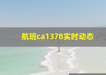 航班ca1378实时动态