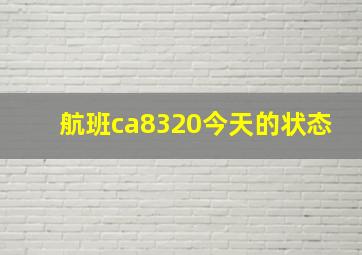 航班ca8320今天的状态