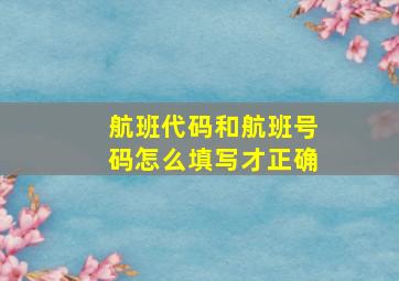 航班代码和航班号码怎么填写才正确