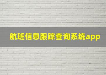 航班信息跟踪查询系统app