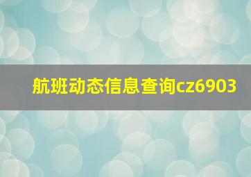 航班动态信息查询cz6903