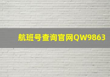 航班号查询官网QW9863