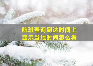 航班查询到达时间上显示当地时间怎么看