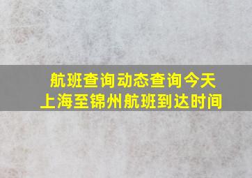 航班查询动态查询今天上海至锦州航班到达时间