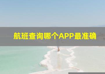 航班查询哪个APP最准确