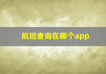 航班查询在哪个app