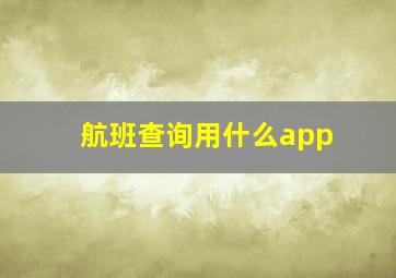 航班查询用什么app