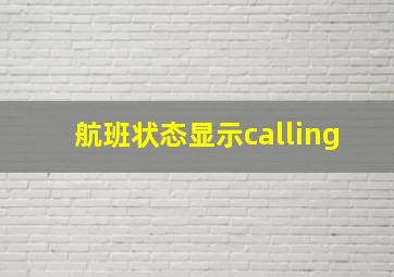 航班状态显示calling