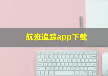 航班追踪app下载