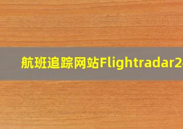 航班追踪网站Flightradar24