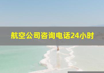 航空公司咨询电话24小时