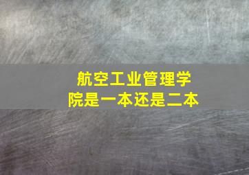 航空工业管理学院是一本还是二本