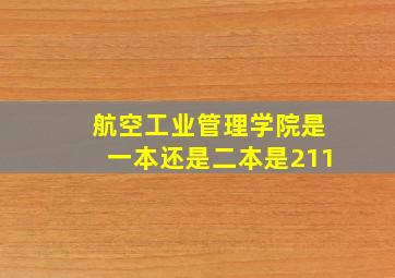 航空工业管理学院是一本还是二本是211