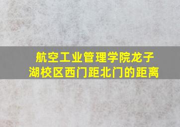 航空工业管理学院龙子湖校区西门距北门的距离