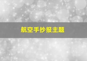 航空手抄报主题