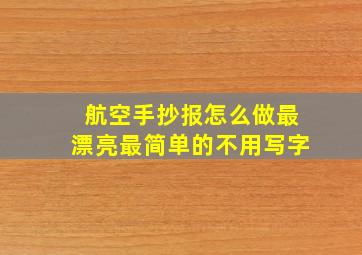 航空手抄报怎么做最漂亮最简单的不用写字