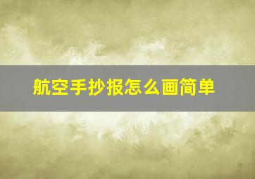 航空手抄报怎么画简单