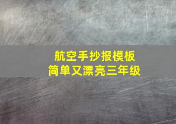 航空手抄报模板简单又漂亮三年级