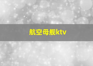 航空母舰ktv