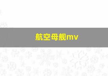 航空母舰mv